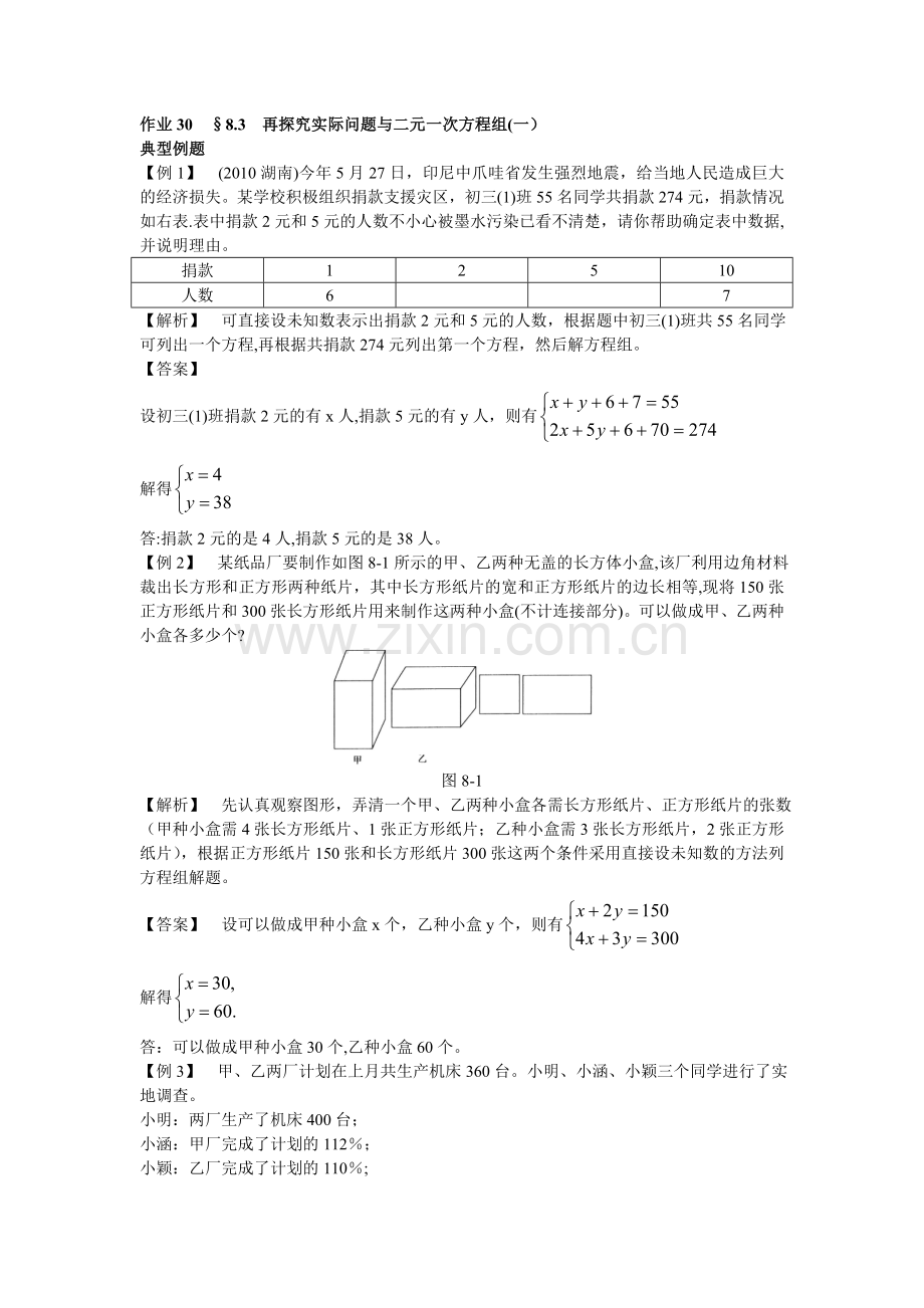 新人教数学7年级下：作业30§8.3再探究实际问题与二元一次方程组.doc_第1页
