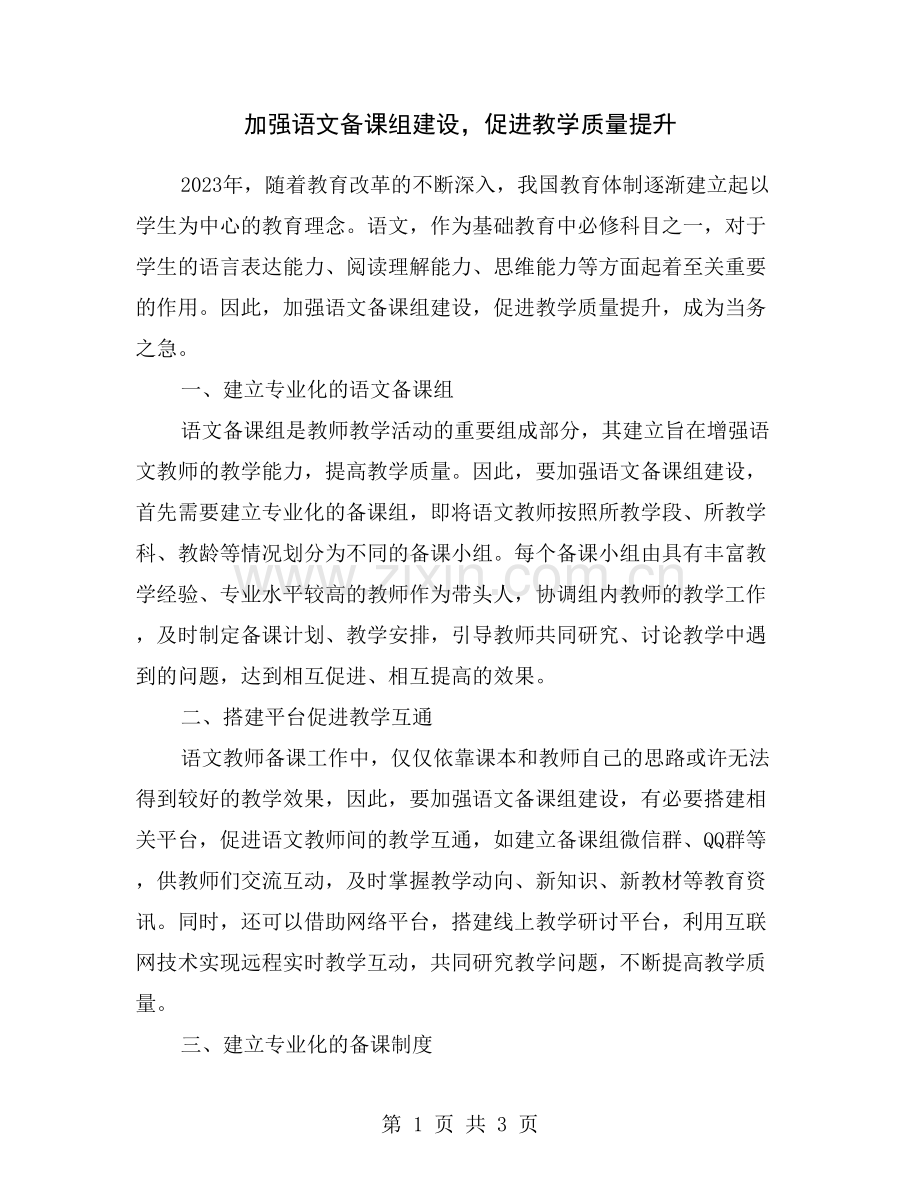 加强语文备课组建设-促进教学质量提升.doc_第1页
