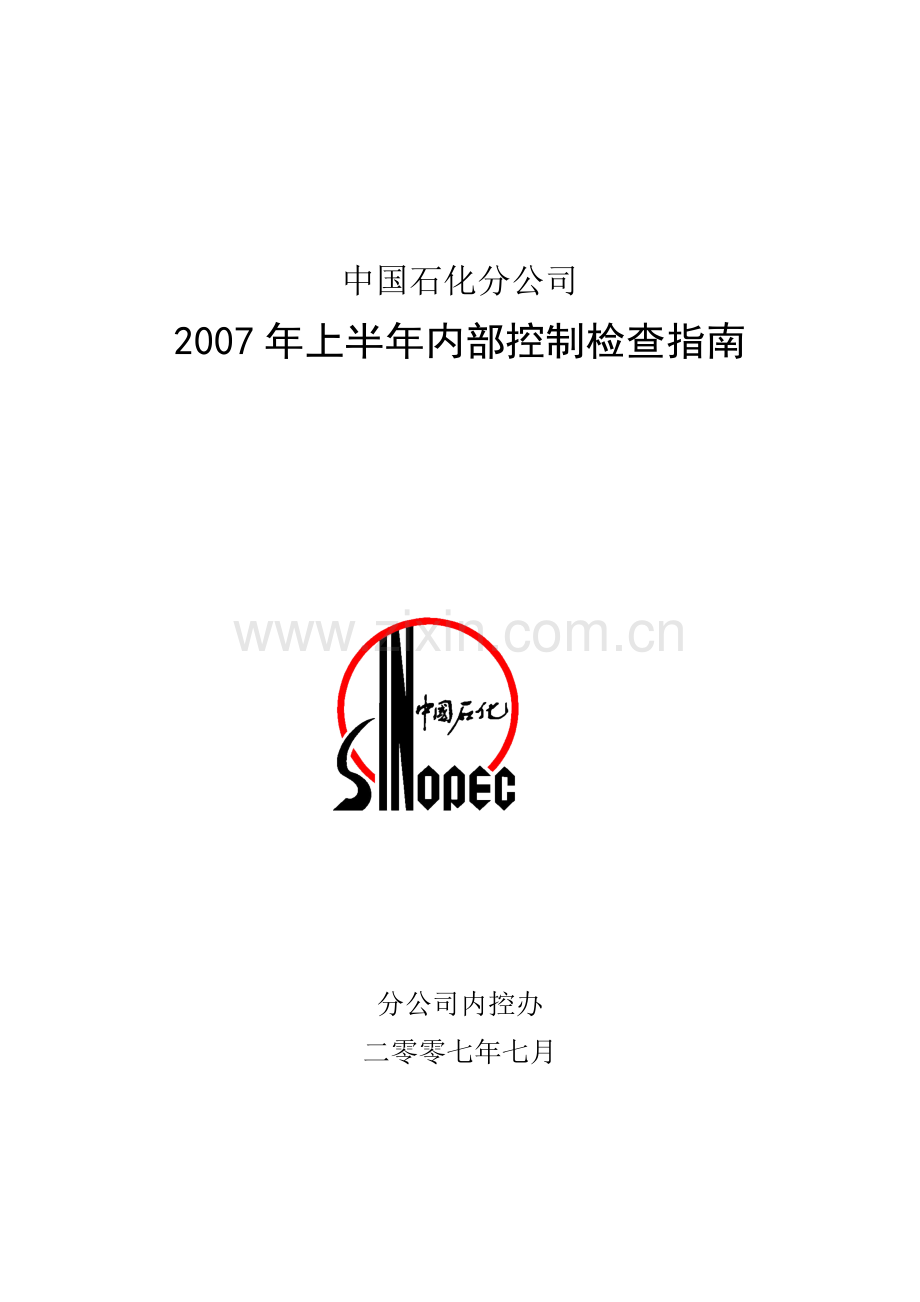 2007年上半年内部控制检查指南--指南封面目录(doc).doc_第1页