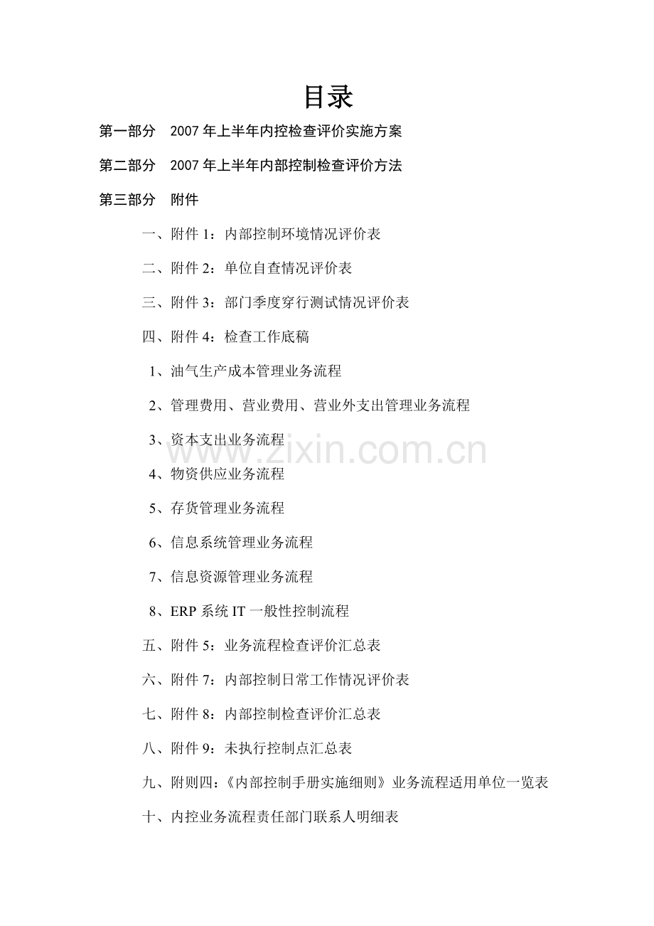 2007年上半年内部控制检查指南--指南封面目录(doc).doc_第2页