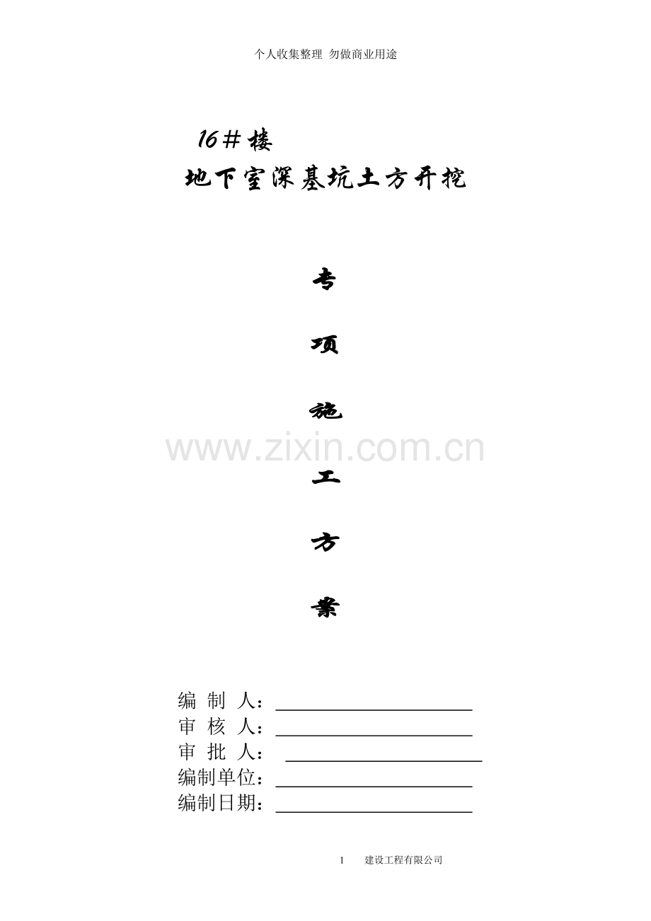 深基坑土方开挖专家论证方案.doc_第1页
