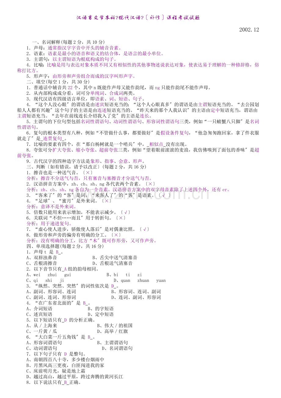 汉语言文学本科现代汉语课程考试试题.doc_第1页