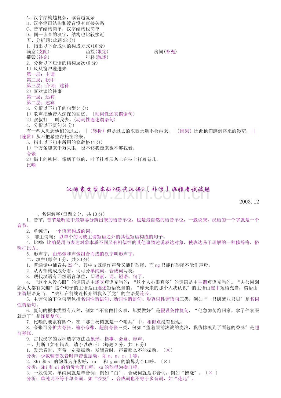 汉语言文学本科现代汉语课程考试试题.doc_第2页