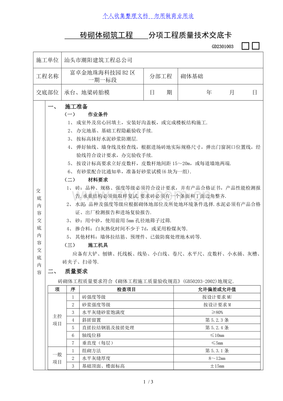 砖砌体砌筑分项工程质量技术交底卡.doc_第1页