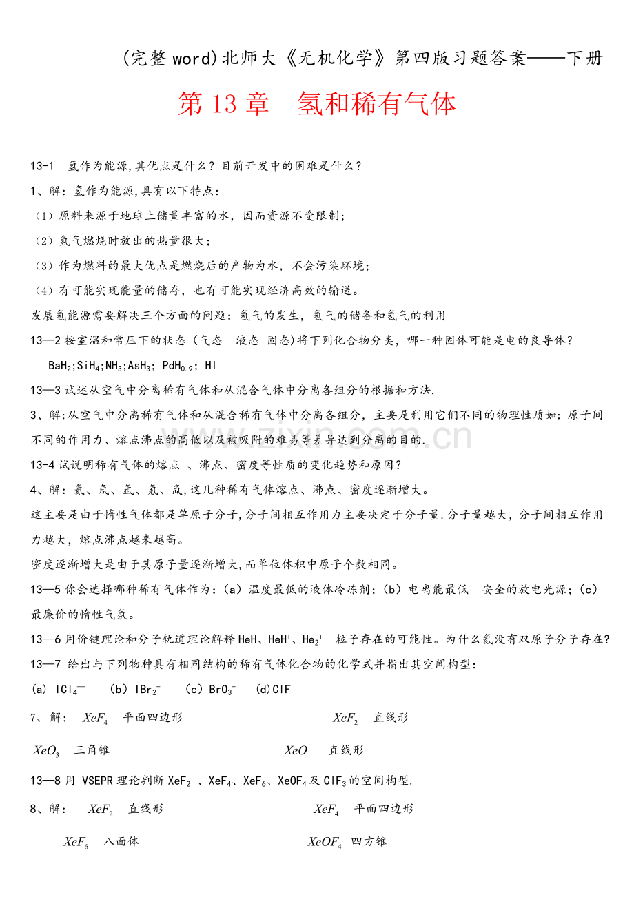 北师大《无机化学》第四版习题答案——下册.doc_第1页