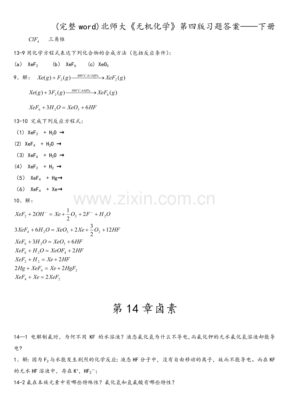 北师大《无机化学》第四版习题答案——下册.doc_第2页