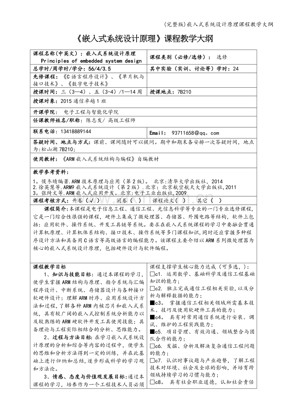 嵌入式系统设计原理课程教学大纲.doc_第1页
