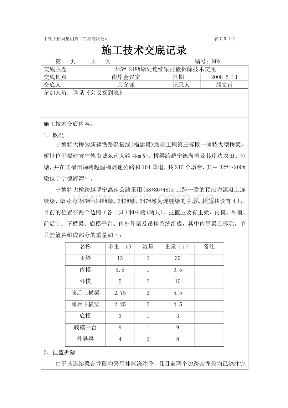 跨高速连续梁挂蓝拆除技术交底.doc_第1页