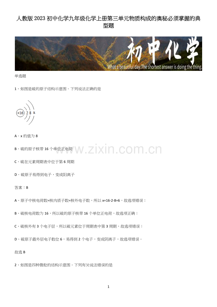 人教版2023初中化学九年级化学上册第三单元物质构成的奥秘必须掌握的典型题.docx_第1页