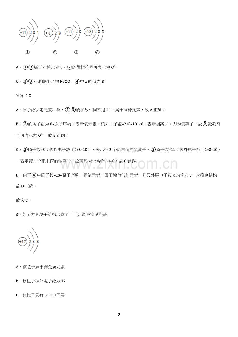 人教版2023初中化学九年级化学上册第三单元物质构成的奥秘必须掌握的典型题.docx_第2页