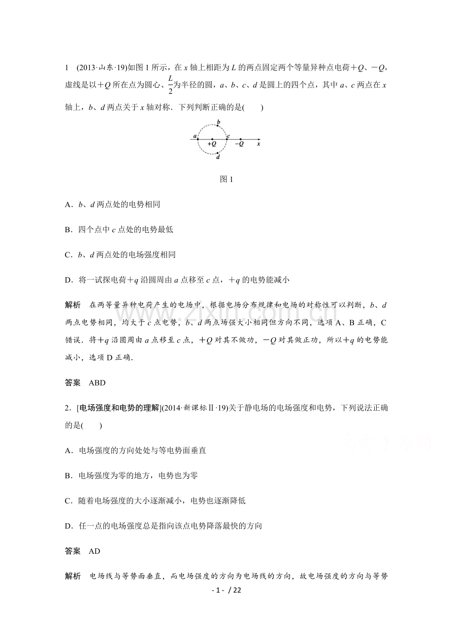2、电场能性质(考点解读).docx_第1页