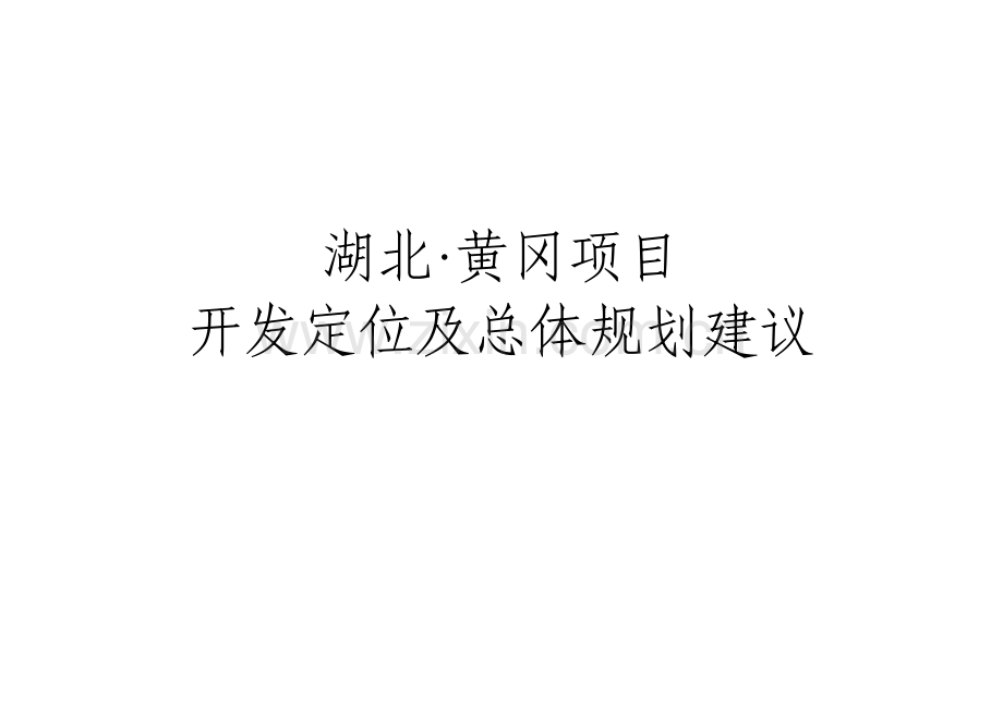 2016黄冈项目开发定位及总体--规划方案建议.doc_第1页