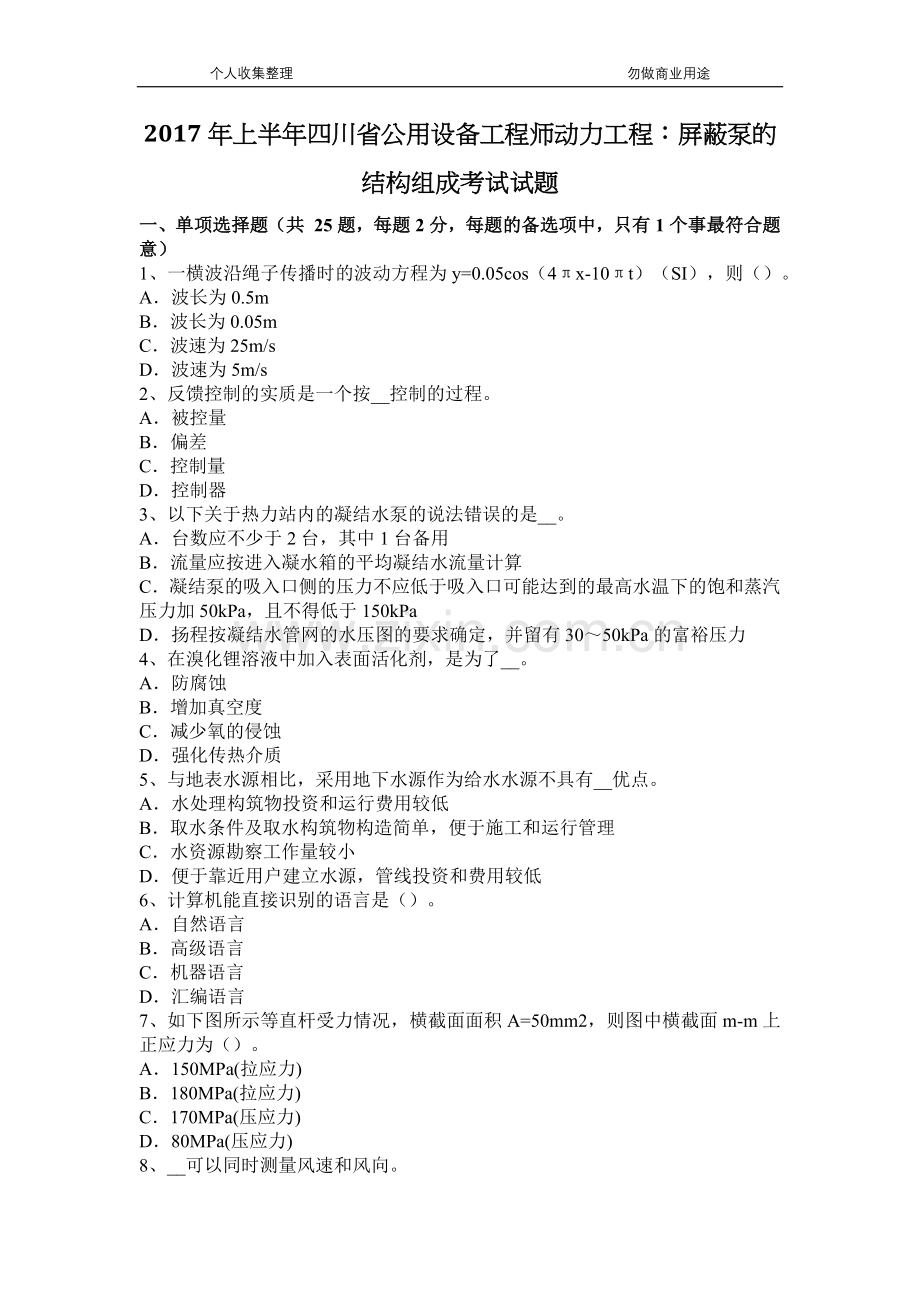 2017年上半年四川省公用设备工程师动力工程：屏蔽泵的结构组成考试试题.docx_第2页