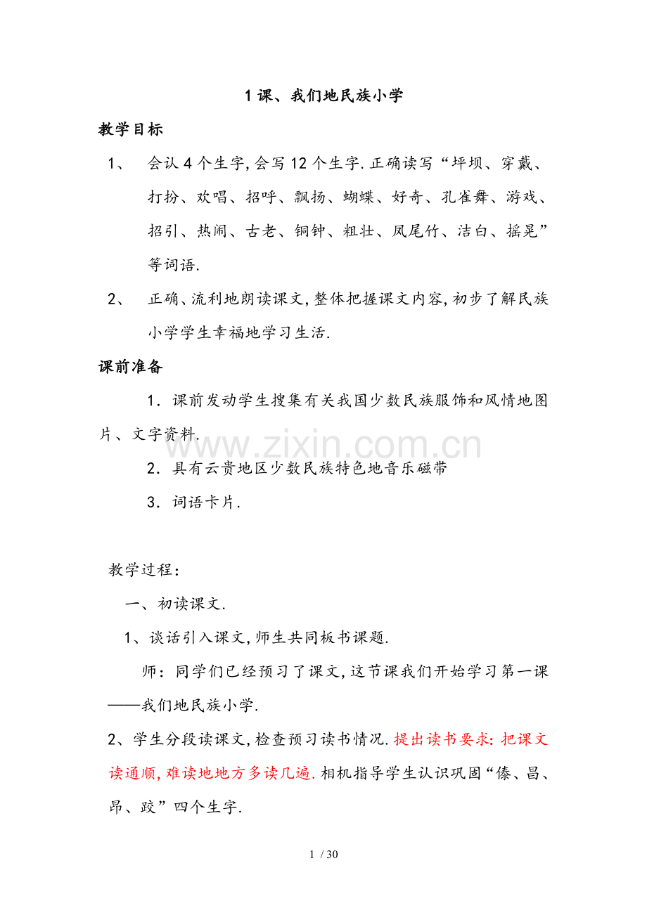 我们的民族小学园地一.doc_第1页