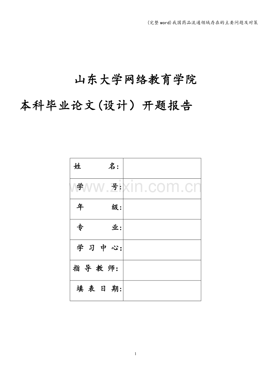 我国药品流通领域存在的主要问题及对策.doc_第1页
