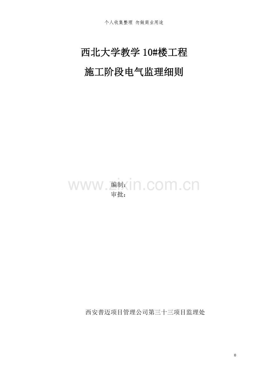 西北大学号教学楼电气监理细则.doc_第1页