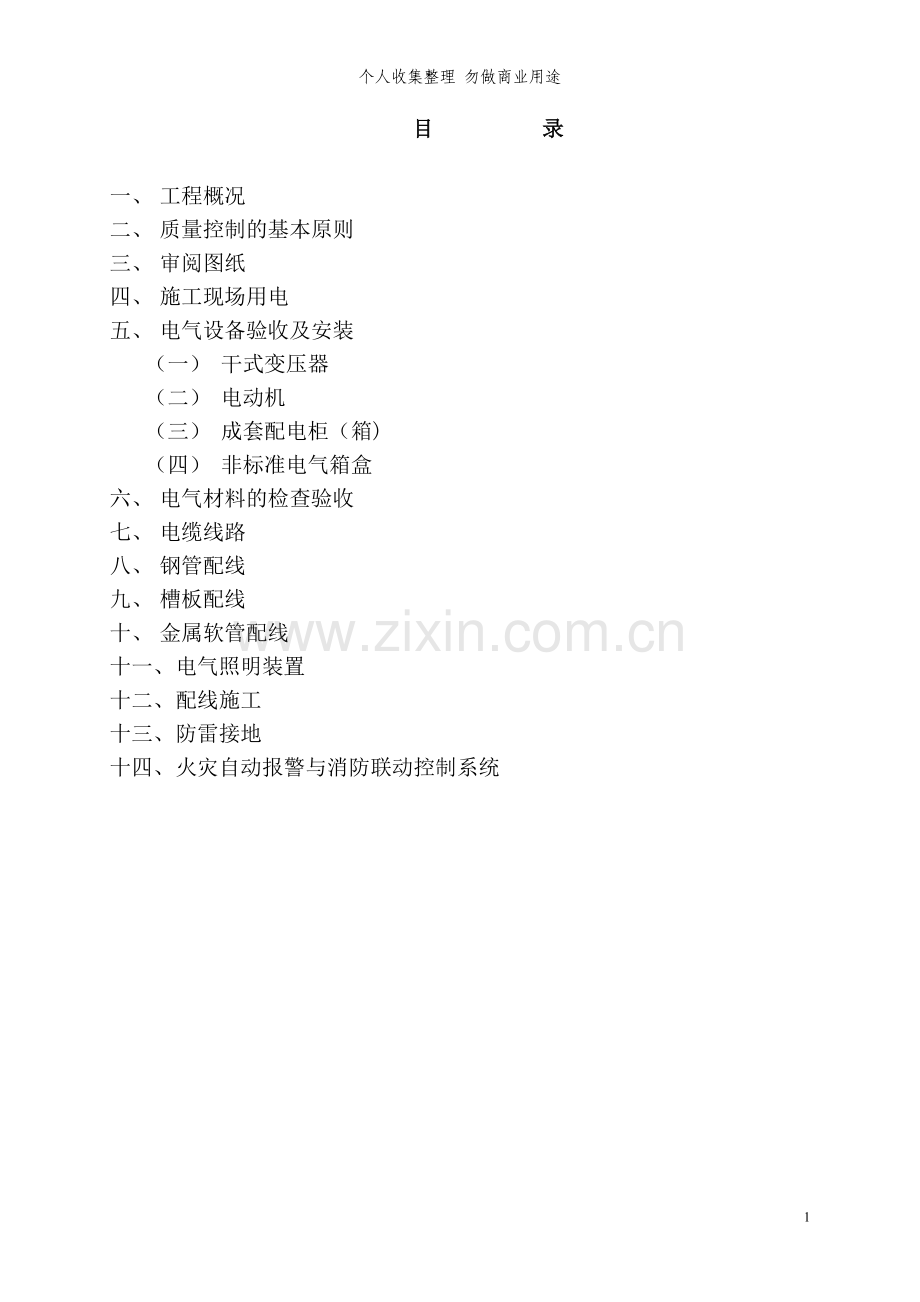 西北大学号教学楼电气监理细则.doc_第2页