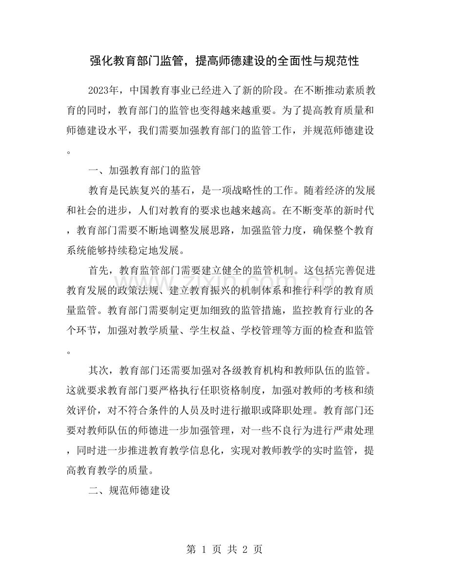 强化教育部门监管-提高师德建设的全面性与规范性.doc_第1页