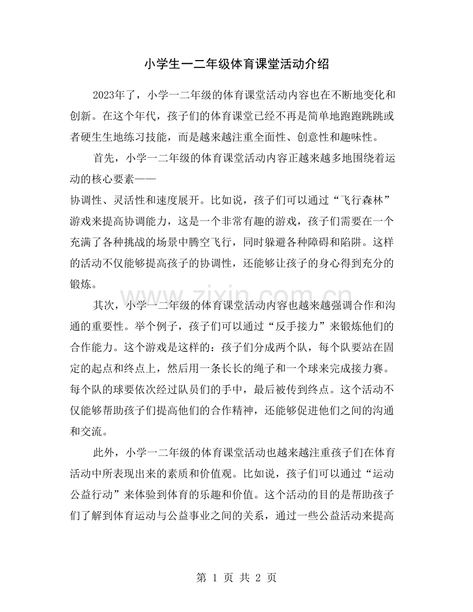 小学生一二年级体育课堂活动介绍.doc_第1页