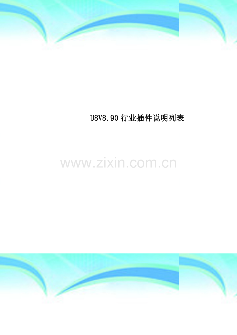 U8V8.90行业插件说明列表.doc_第1页