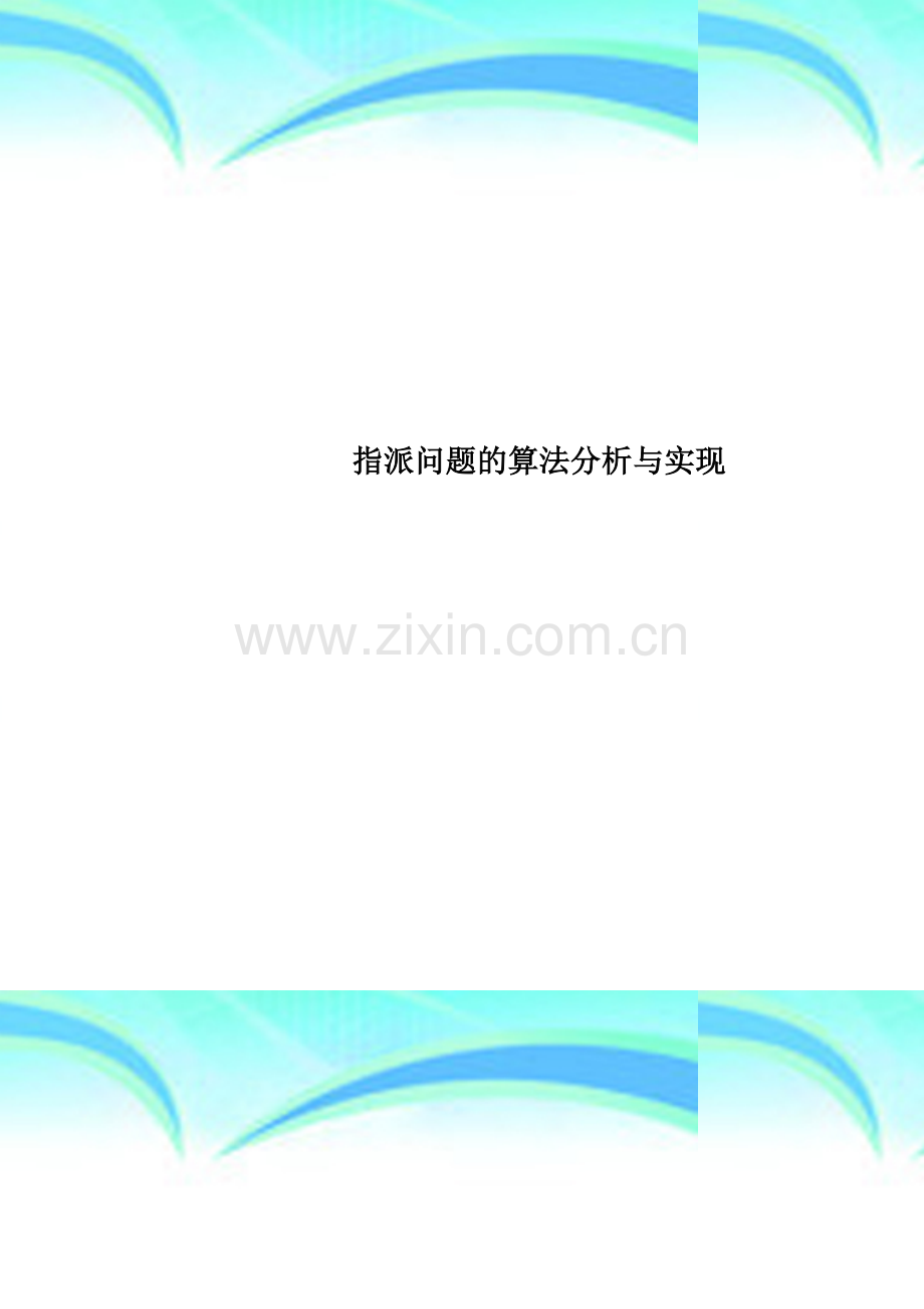 指派问题的算法分析与实现.doc_第1页
