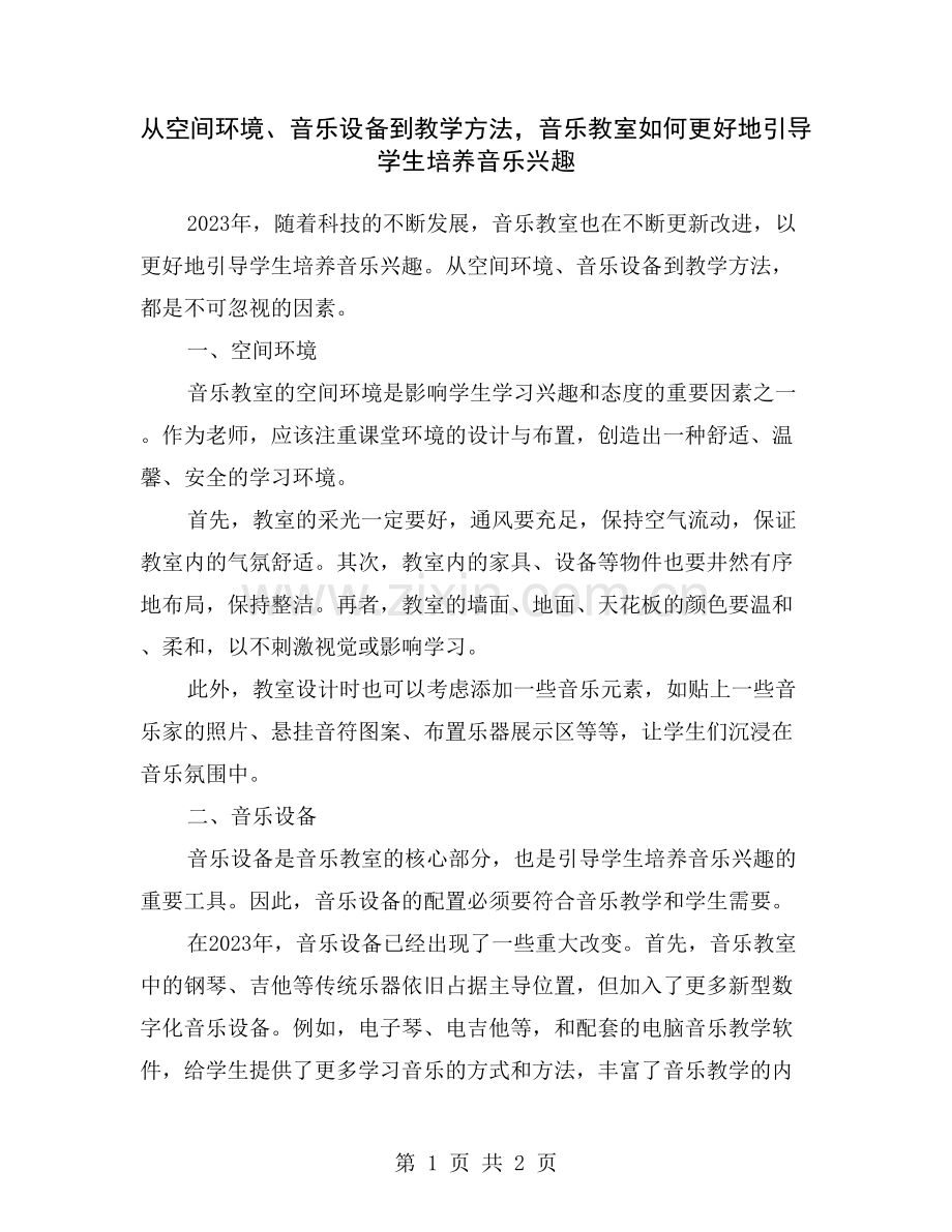 从空间环境、音乐设备到教学方法-音乐教室如何更好地引导学生培养音乐兴趣.doc_第1页