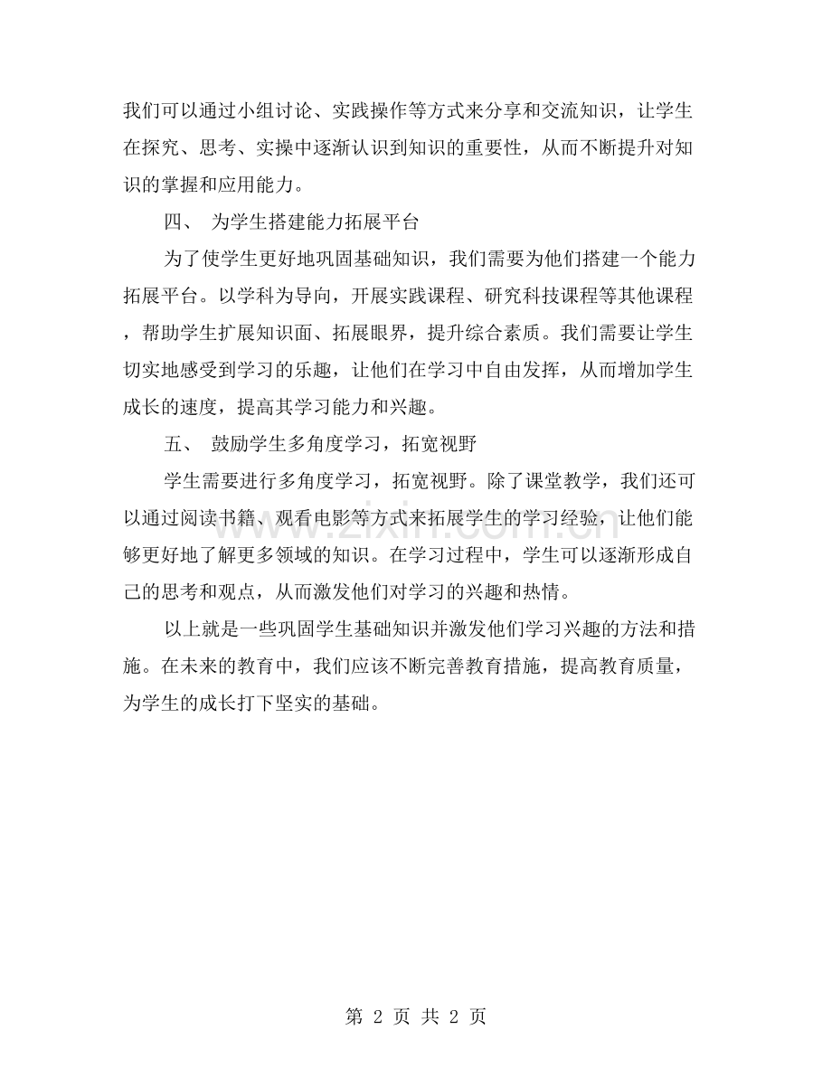 如何巩固学生的基础知识并激发学习兴趣？.doc_第2页