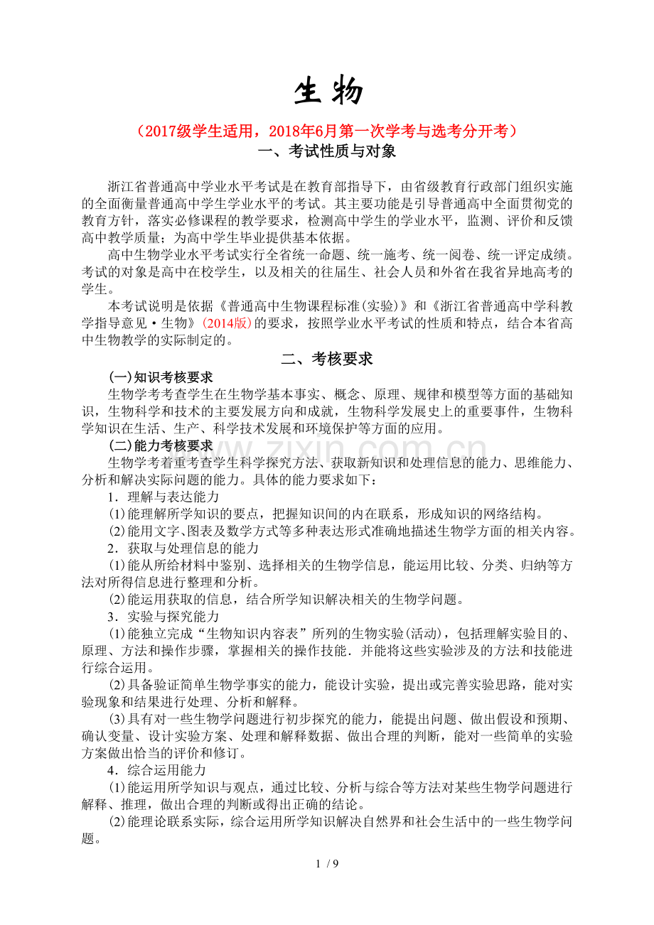 2018级浙江第一次学考选考分开考新生物学考考纲及考试标准.doc_第1页