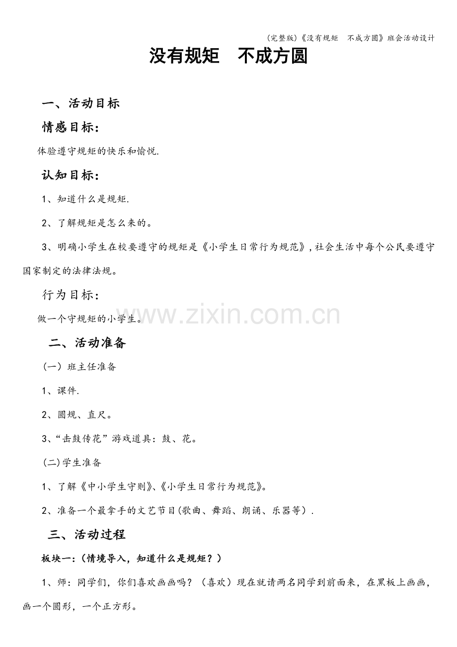 《没有规矩--不成方圆》班会活动设计.doc_第1页