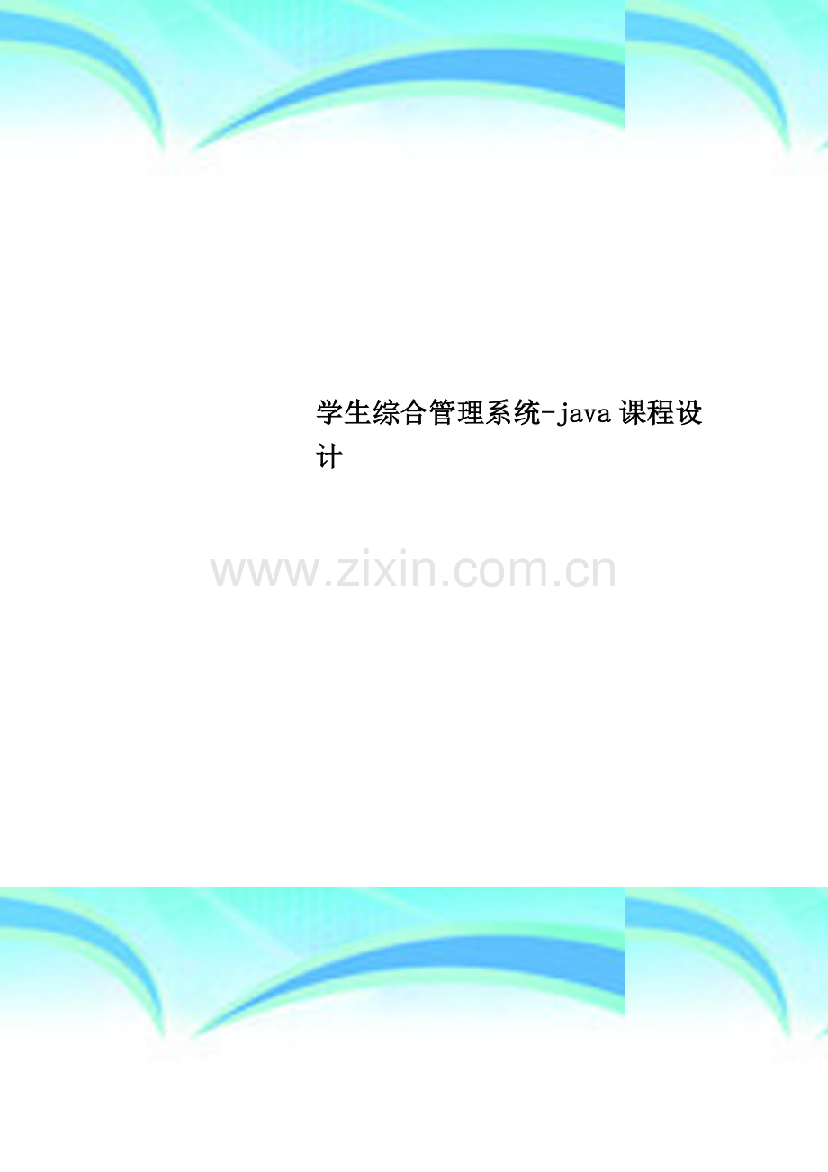 学生综合管理系统-java课程设计.doc_第1页