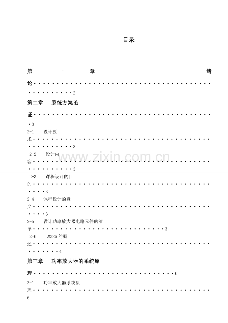 电子技术基础功率放大器课程研究设计.doc_第1页