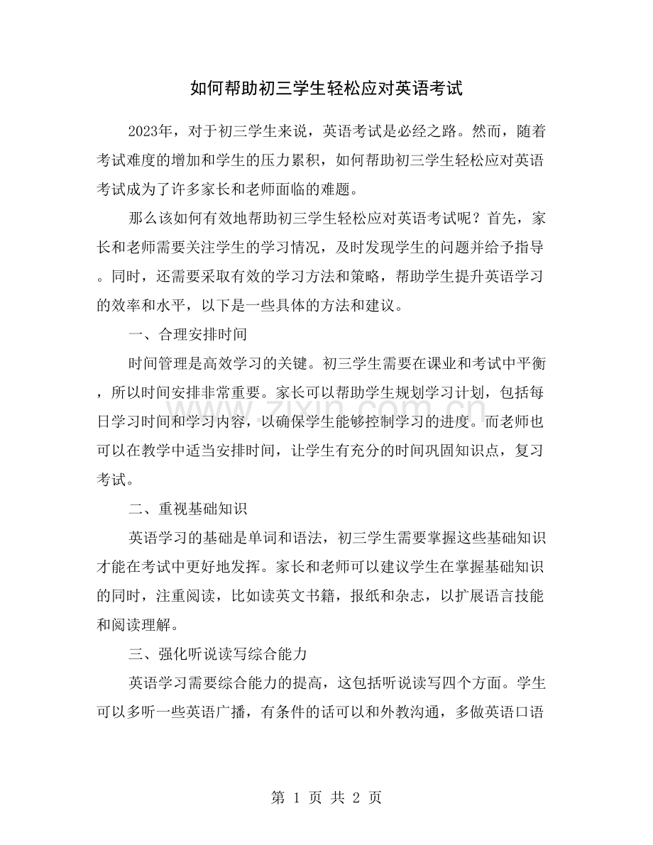 如何帮助初三学生轻松应对英语考试.doc_第1页