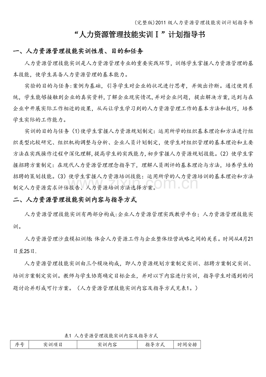 2011级人力资源管理技能实训计划指导书.doc_第1页