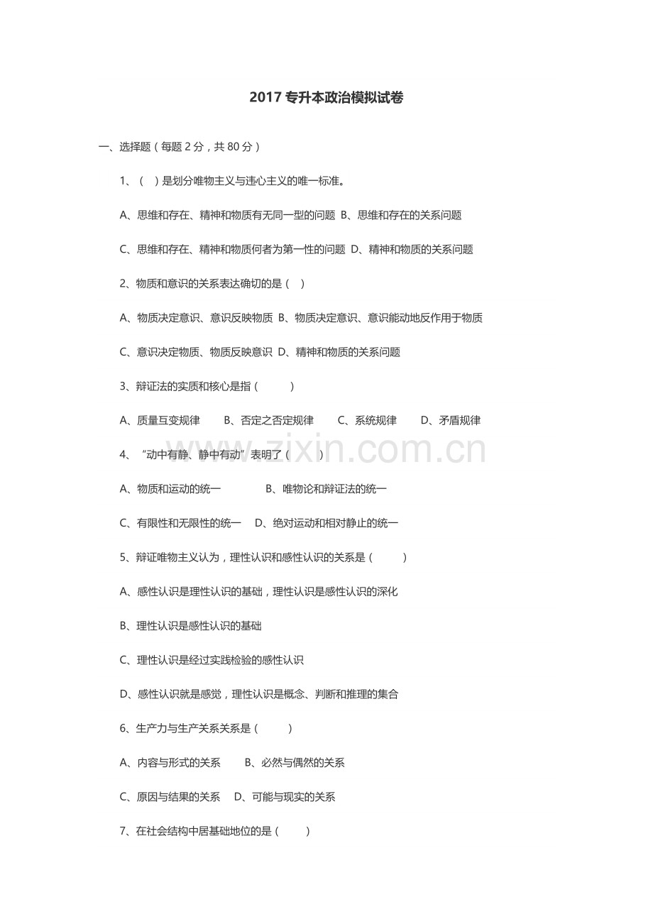 2017专升本政治练习试卷.docx_第1页