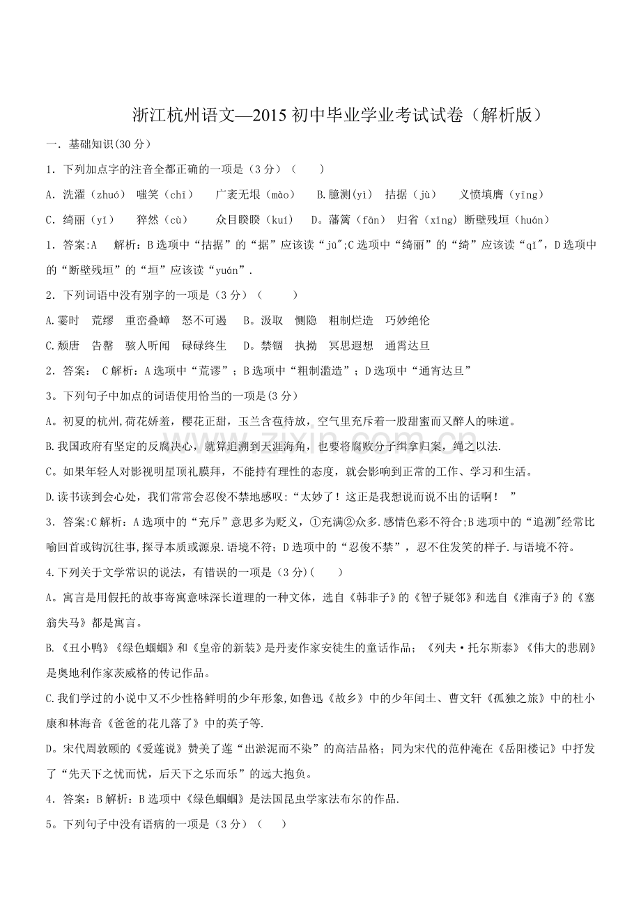 浙江杭州语文—2015初中毕业学业考试试卷.doc_第1页