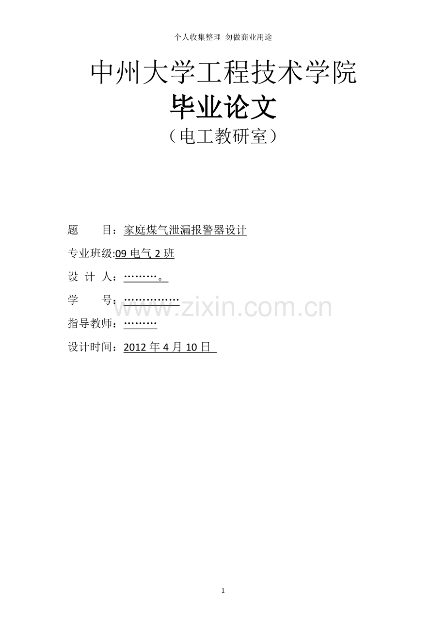 煤气泄漏报警器系统设计正文.doc_第1页