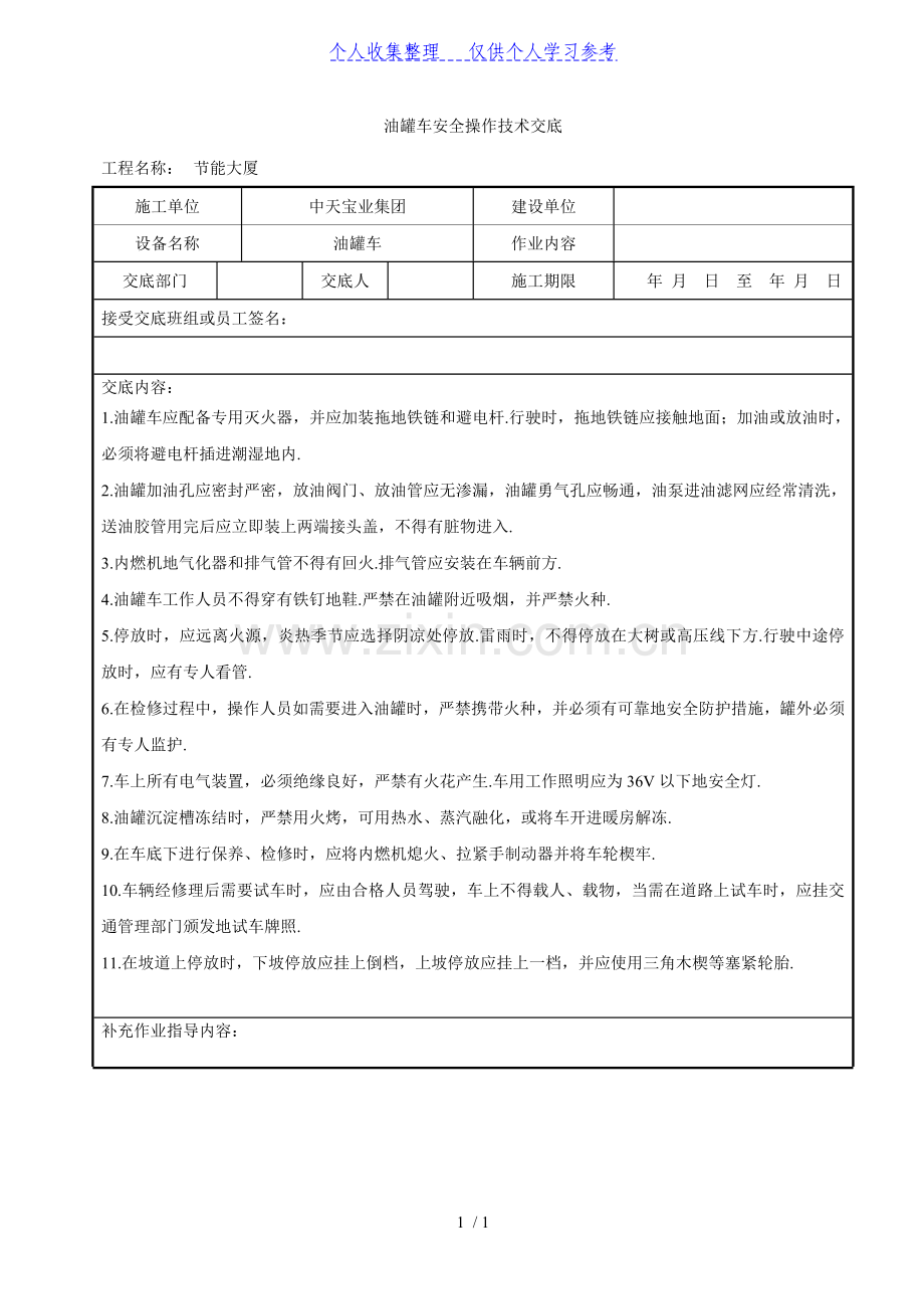 油罐车安全操作技术交底.doc_第1页