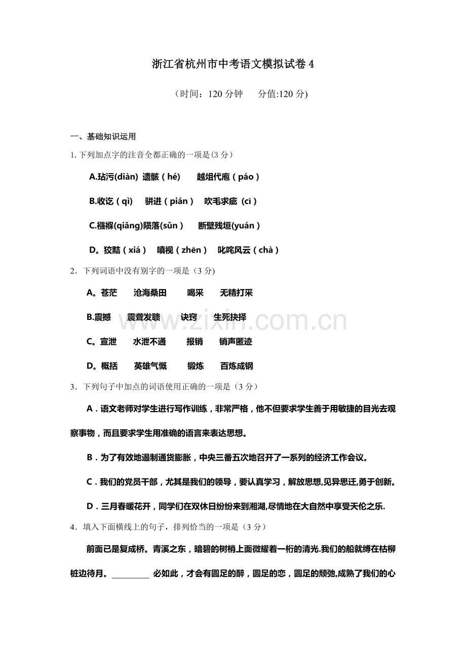 浙江省杭州市中考语文模拟试卷4.doc_第1页