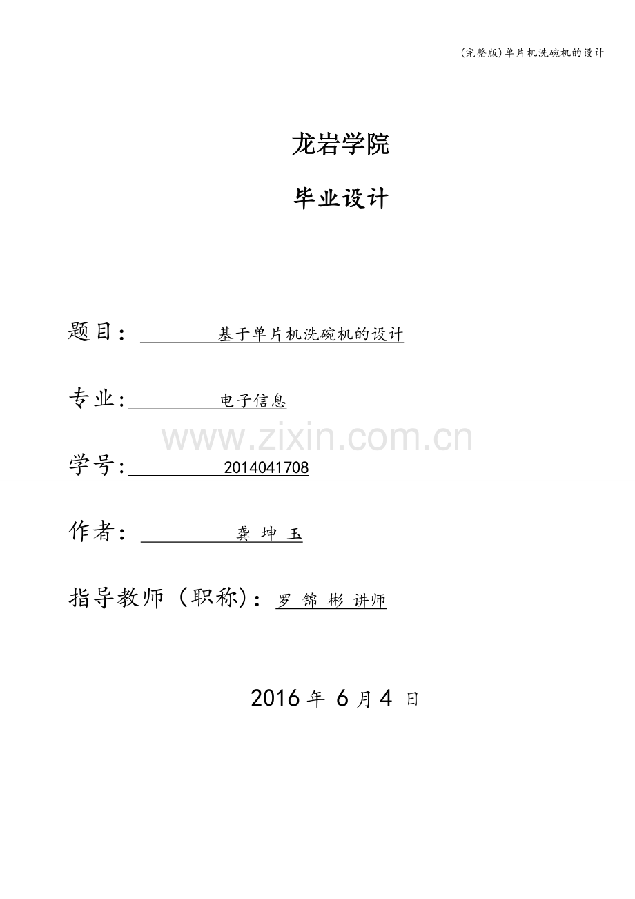 单片机洗碗机的设计.doc_第1页