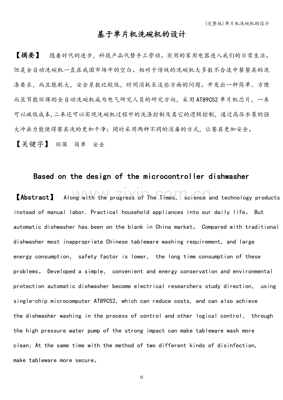 单片机洗碗机的设计.doc_第2页