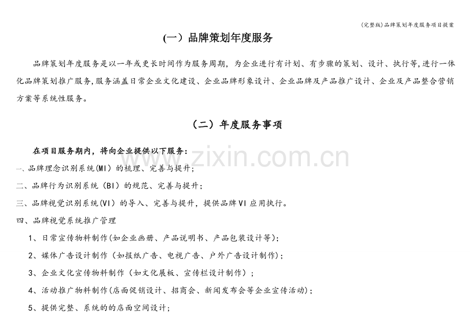 品牌策划年度服务项目提案.doc_第1页