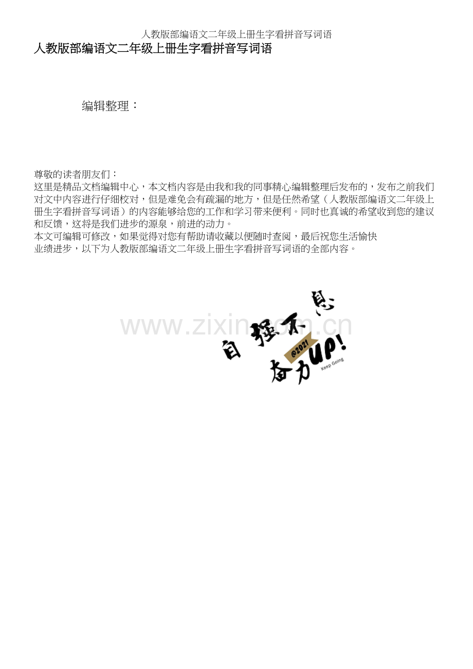 人教版部编语文二年级上册生字看拼音写词语.docx_第1页