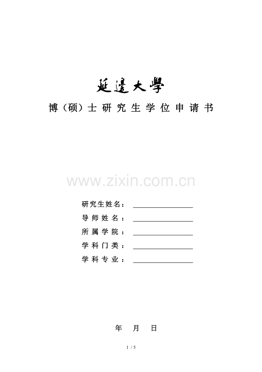 延边大学博(硕)士分析生学位申请书.doc_第1页