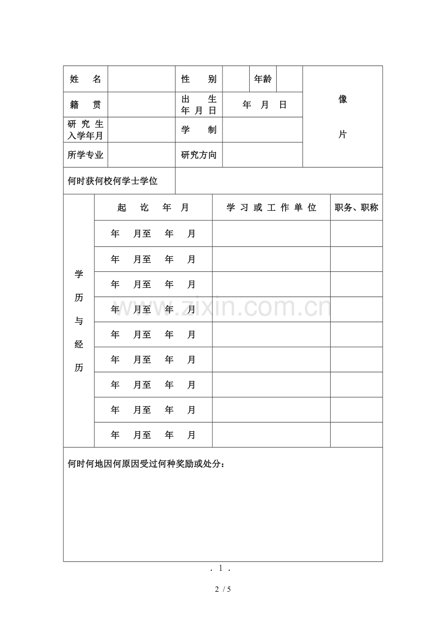 延边大学博(硕)士分析生学位申请书.doc_第2页