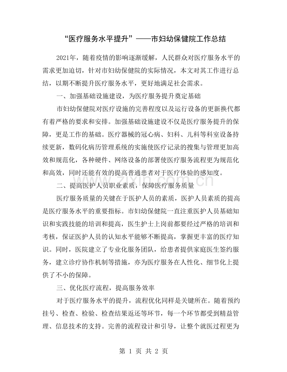 “医疗服务水平提升”——市妇幼保健院工作总结.doc_第1页