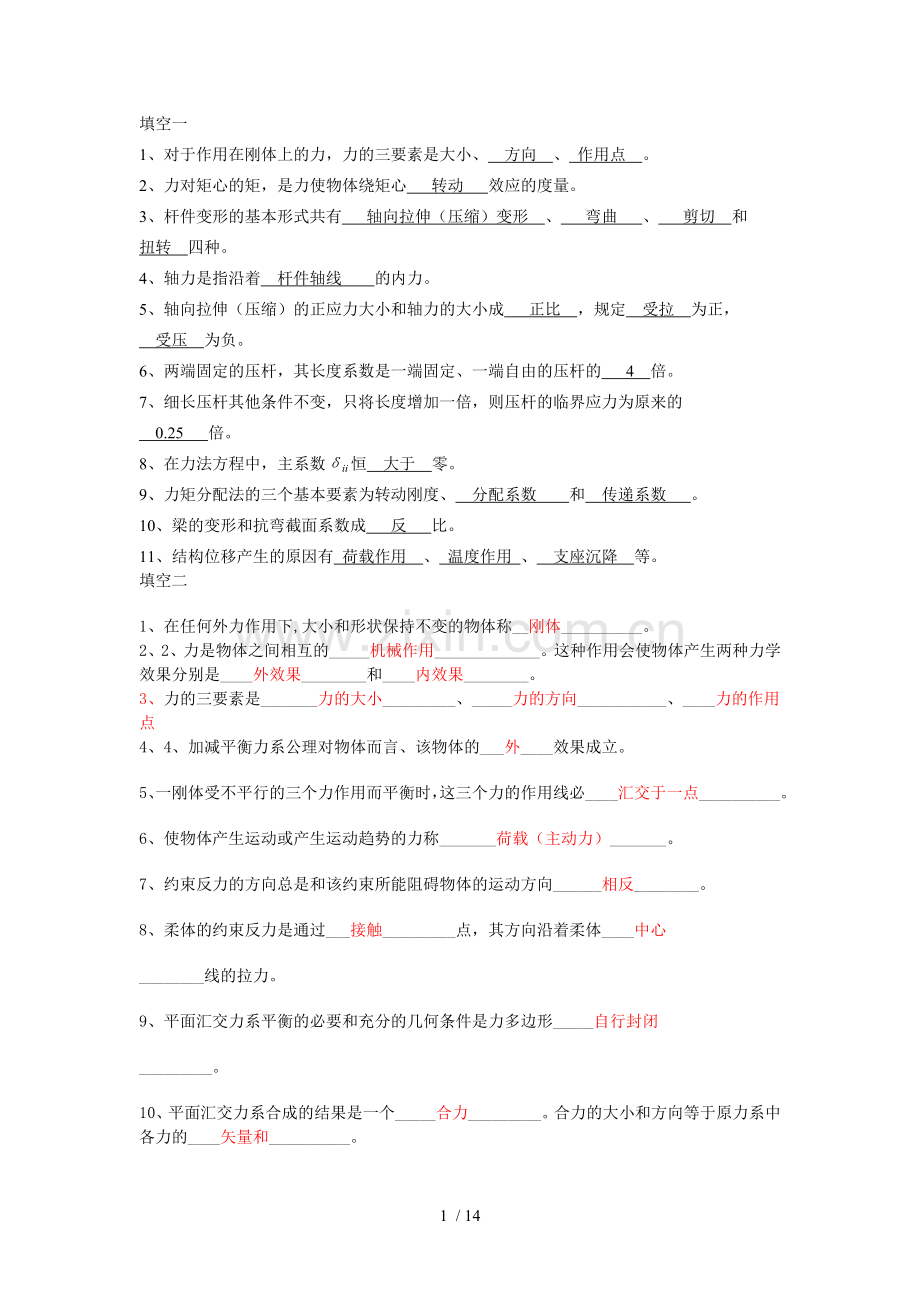 建筑力学习题参考答案集.doc_第1页