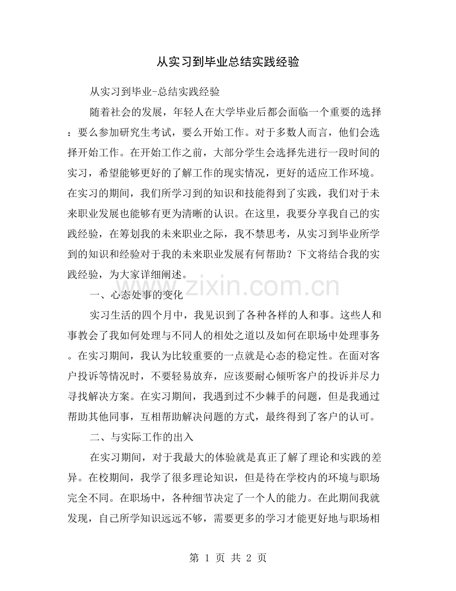 从实习到毕业总结实践经验.doc_第1页