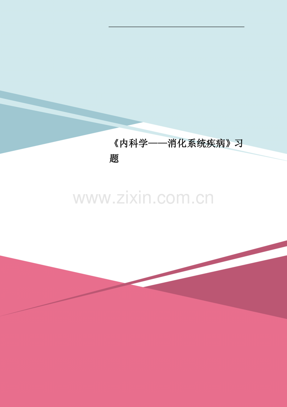 《内科学——消化系统疾病》习题.doc_第1页