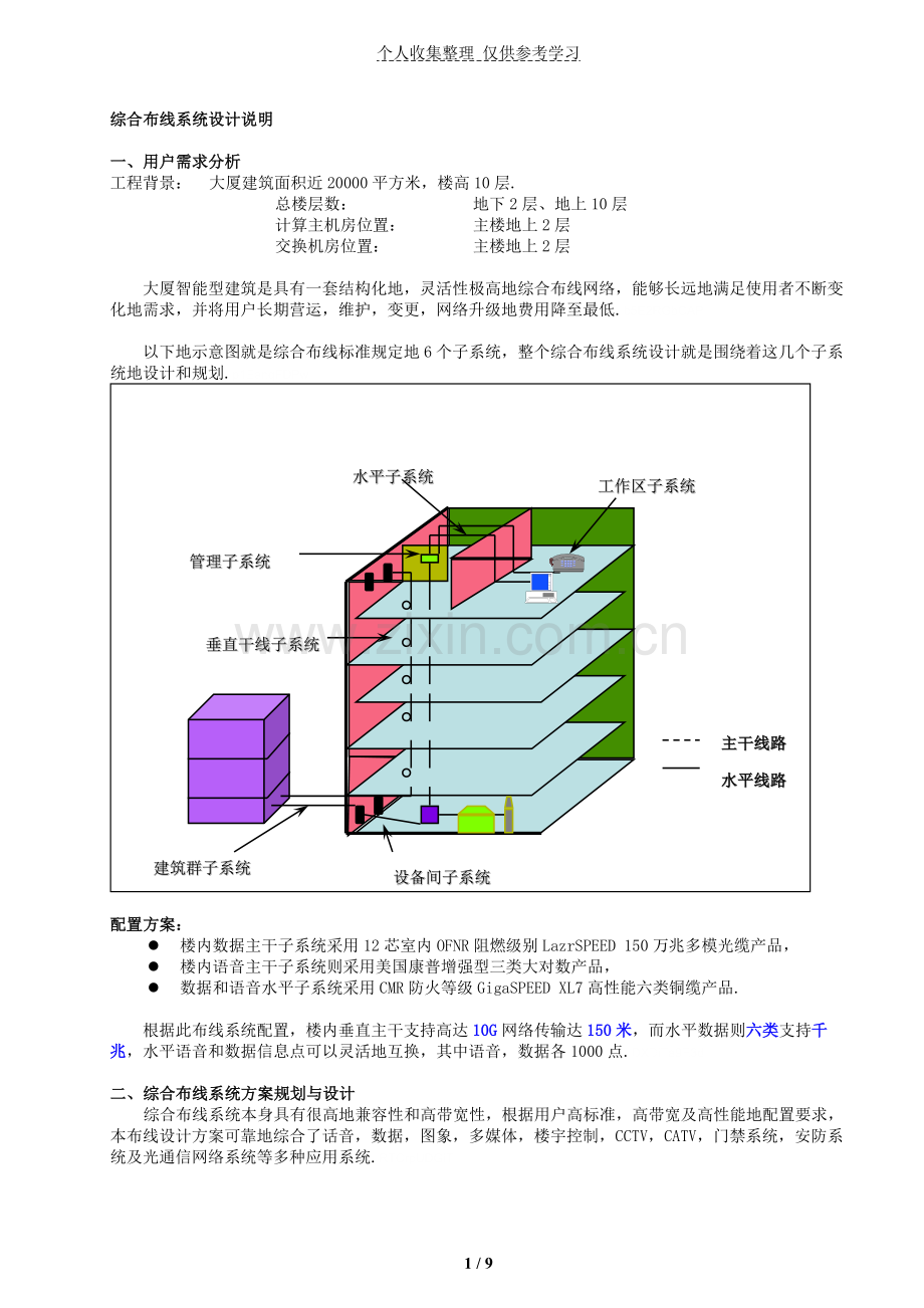 综合布线实施方案common.doc_第1页