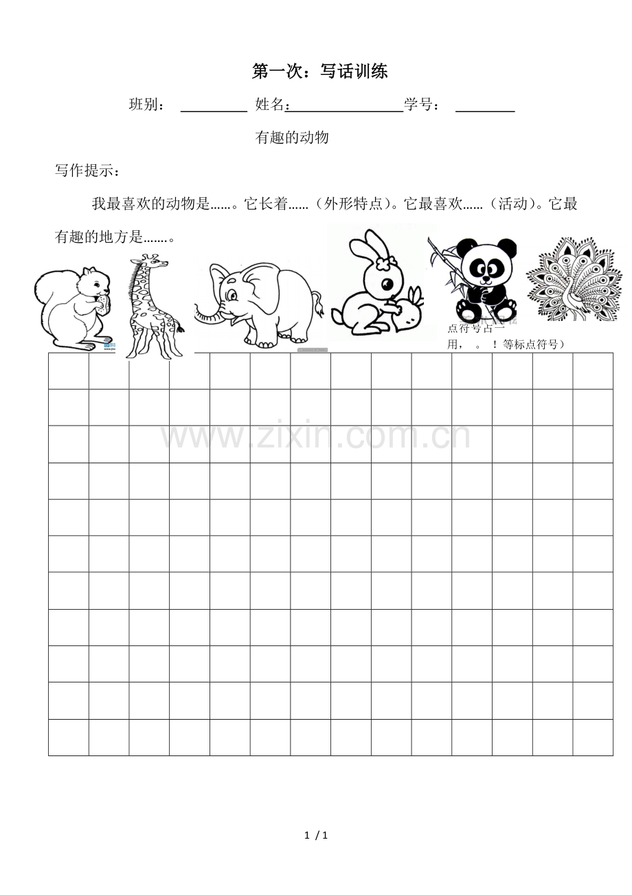 写话《有趣动物》.docx_第1页